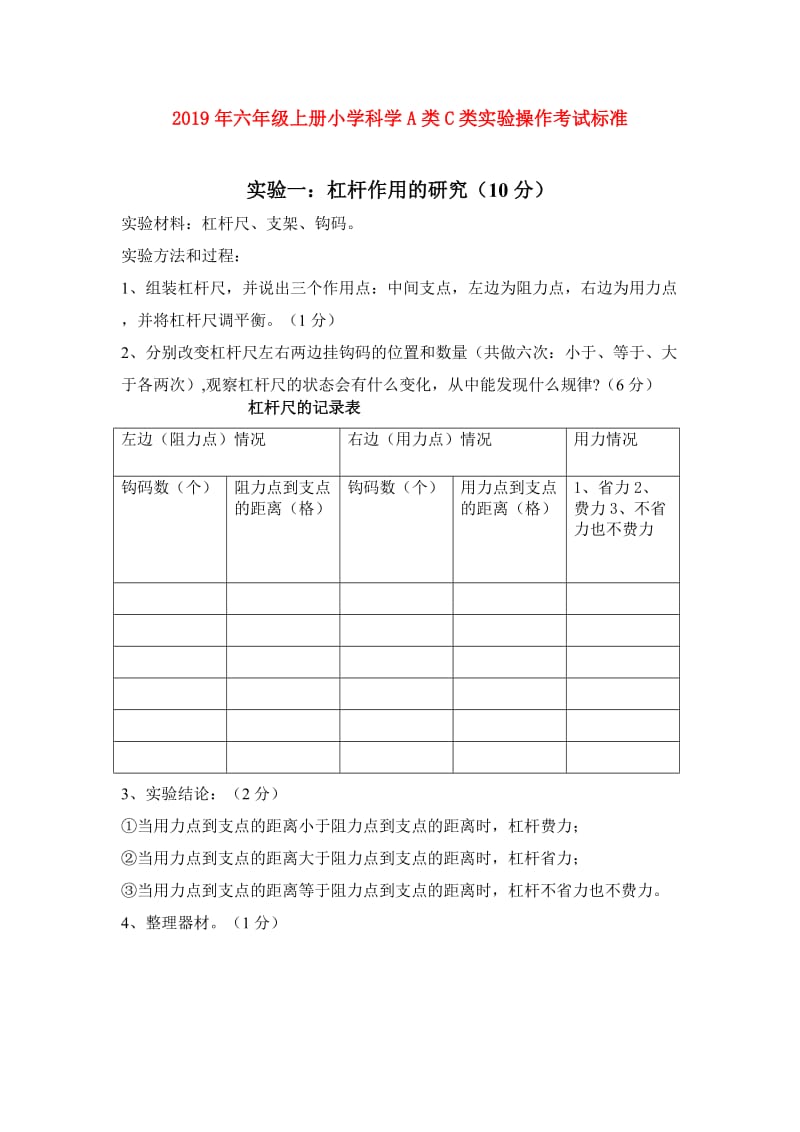 2019年六年级上册小学科学A类C类实验操作考试标准.doc_第1页