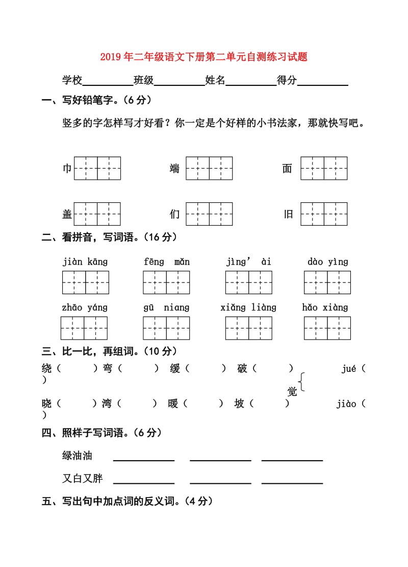 2019年二年级语文下册第二单元自测练习试题.doc_第1页