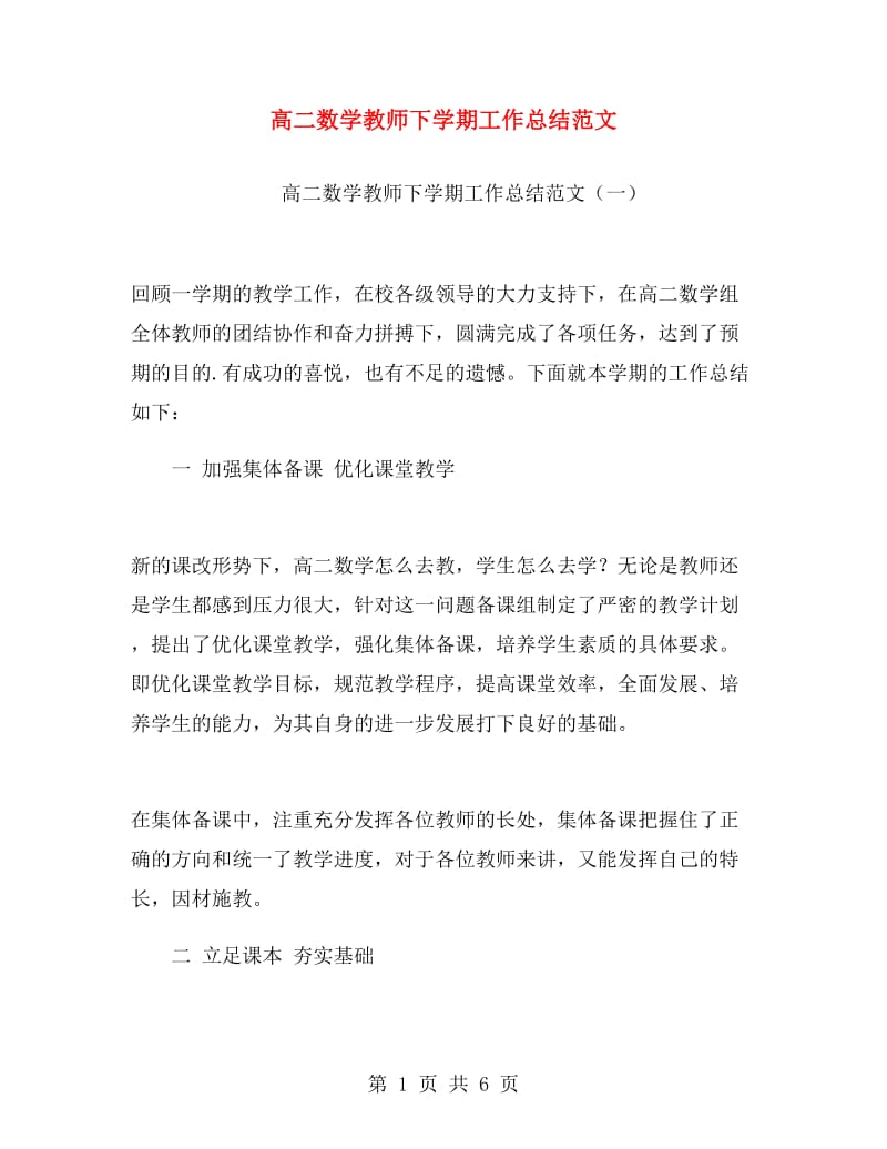 高二数学教师下学期工作总结范文.doc_第1页