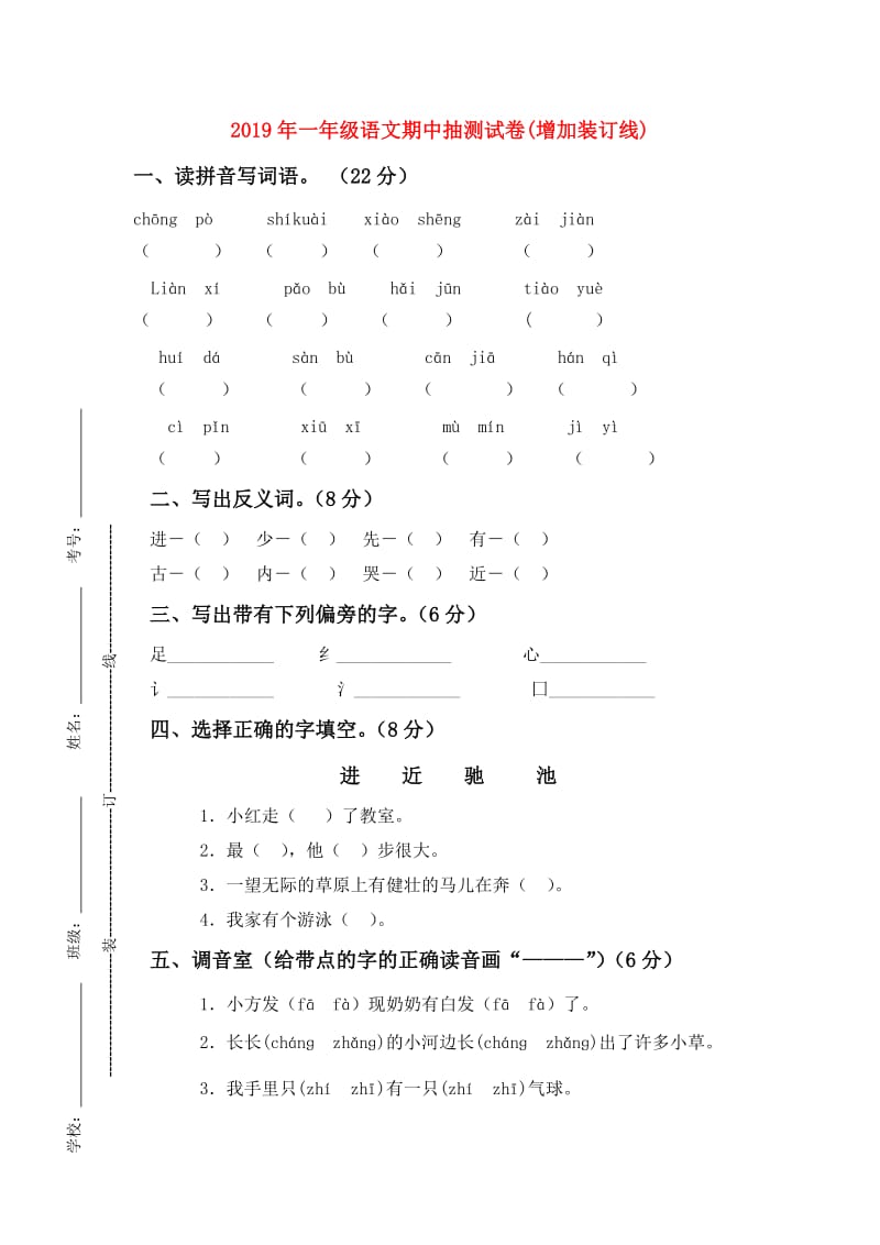 2019年一年级语文期中抽测试卷(增加装订线).doc_第1页