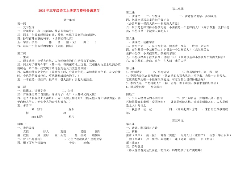 2019年三年级语文上册复习资料分课复习.doc_第1页