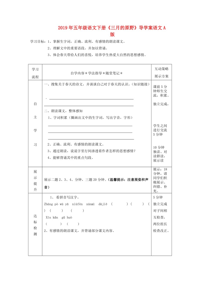 2019年五年级语文下册《三月的原野》导学案语文A版.doc_第1页