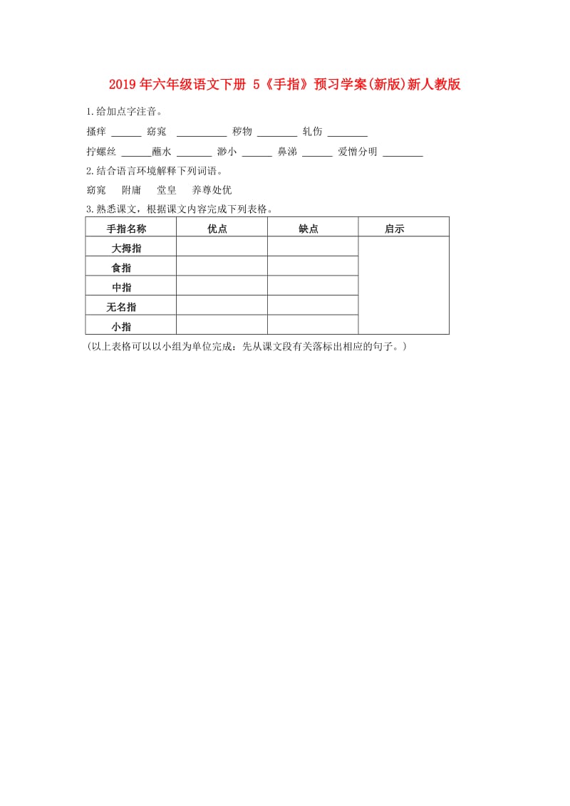 2019年六年级语文下册 5《手指》预习学案(新版)新人教版.doc_第1页