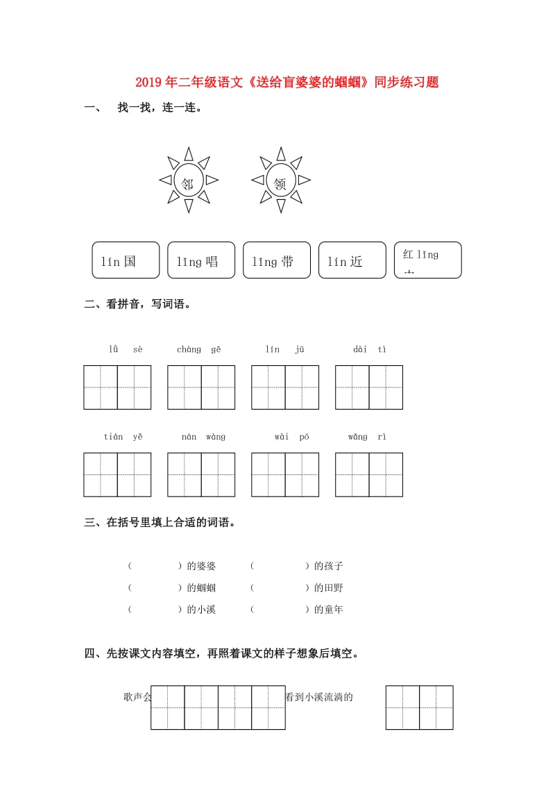 2019年二年级语文《送给盲婆婆的蝈蝈》同步练习题.doc_第1页