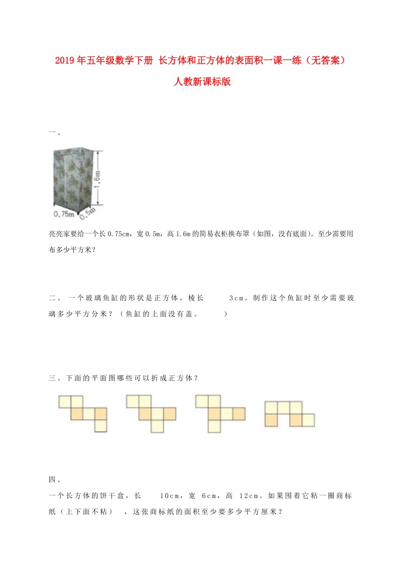 2019年五年级数学下册 长方体和正方体的表面积一课一练（无答案） 人教新课标版.doc_第1页