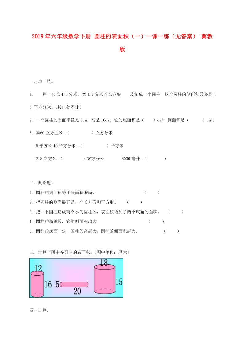 2019年六年级数学下册 圆柱的表面积（一）一课一练（无答案） 冀教版.doc_第1页