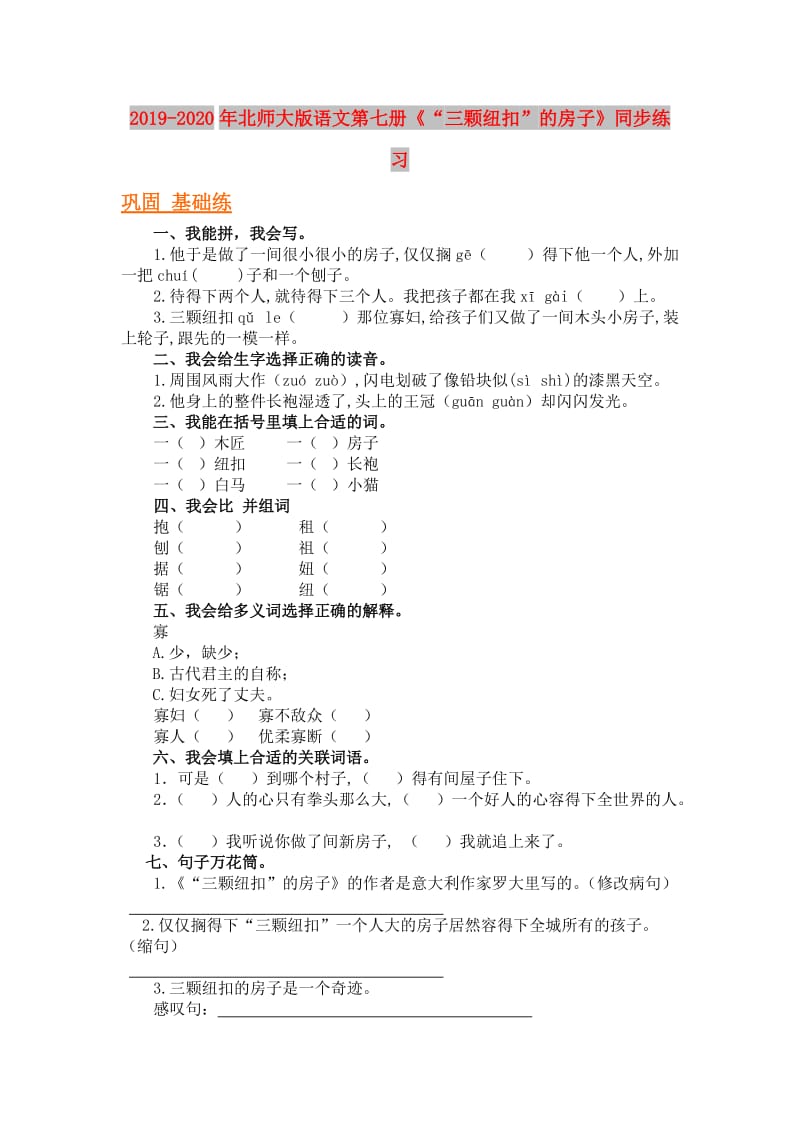 2019-2020年北师大版语文第七册《“三颗纽扣”的房子》同步练习.doc_第1页