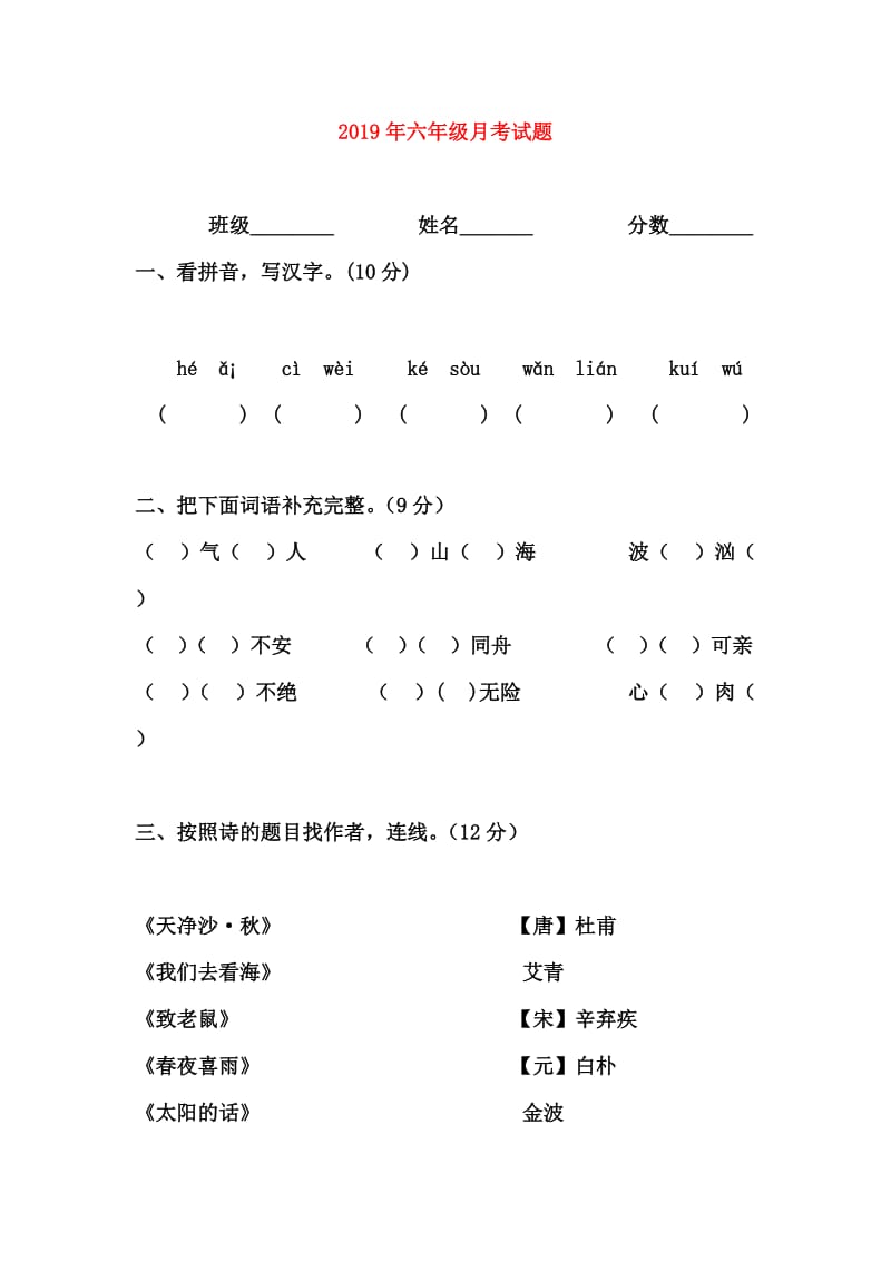 2019年六年级月考试题.doc_第1页