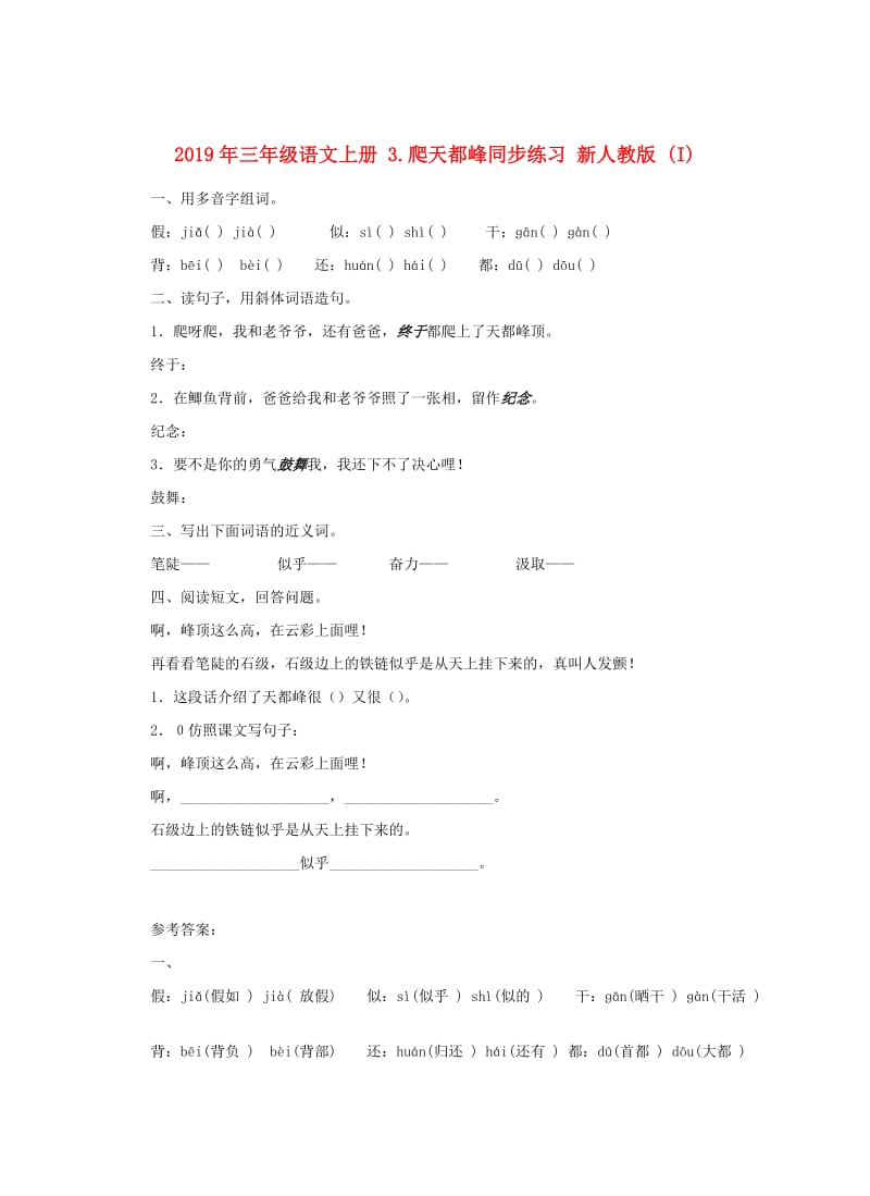 2019年三年级语文上册 3.爬天都峰同步练习 新人教版 (I).doc_第1页