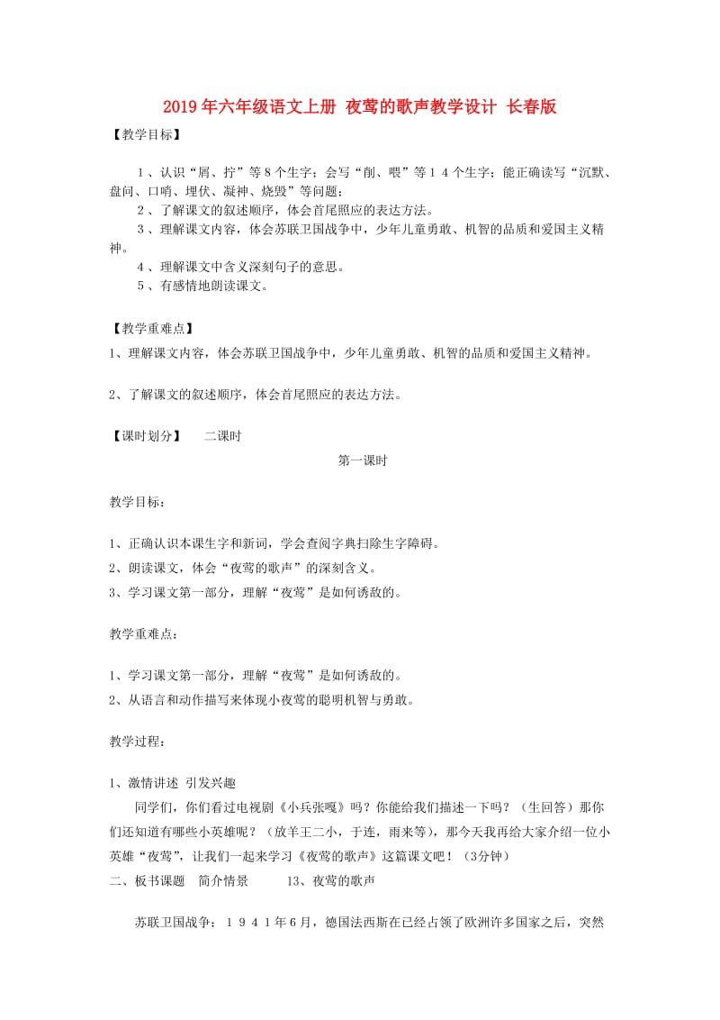 2019年六年级语文上册 夜莺的歌声教学设计 长春版.doc_第1页