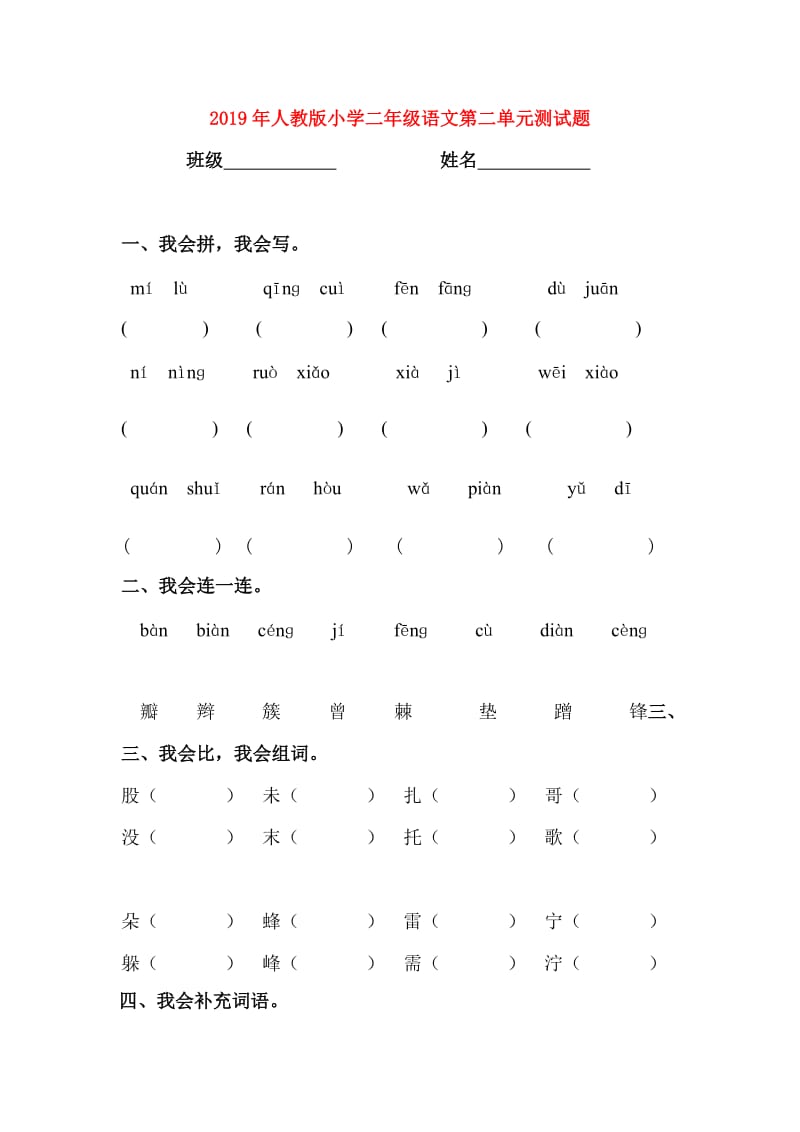 2019年人教版小学二年级语文第二单元测试题.doc_第1页