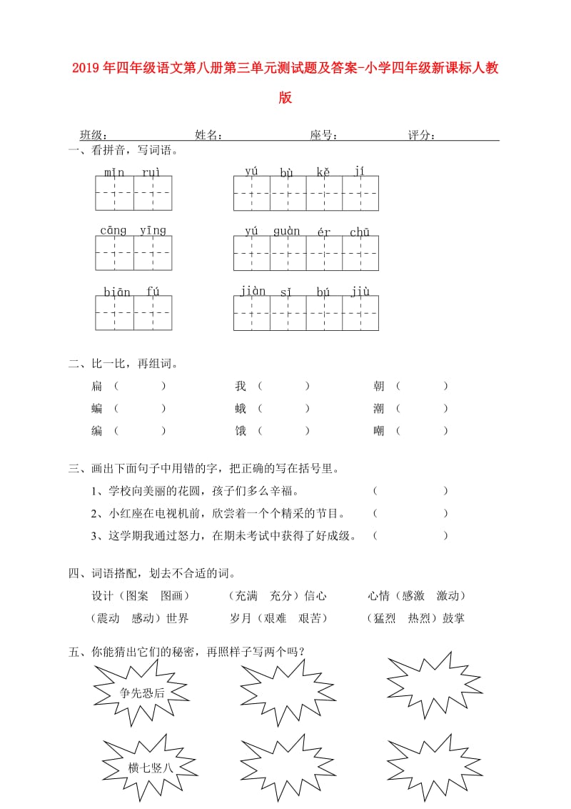 2019年四年级语文第八册第三单元测试题及答案-小学四年级新课标人教版.doc_第1页