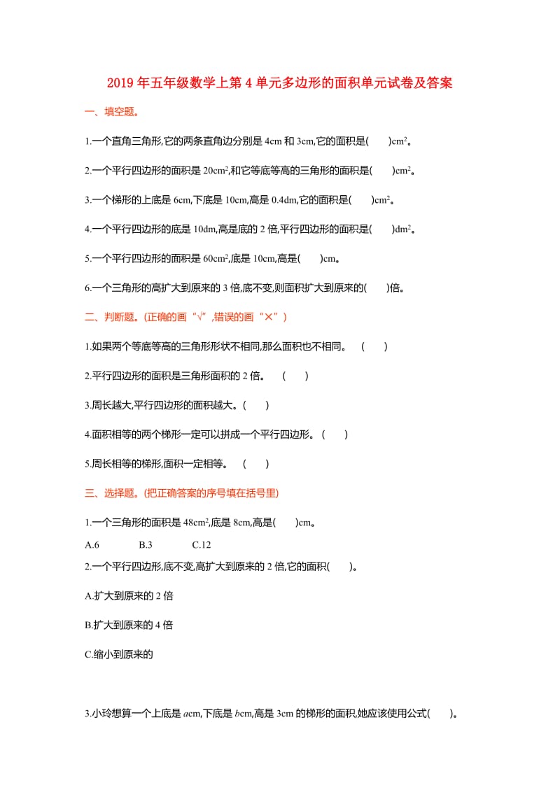 2019年五年级数学上第4单元多边形的面积单元试卷及答案.doc_第1页