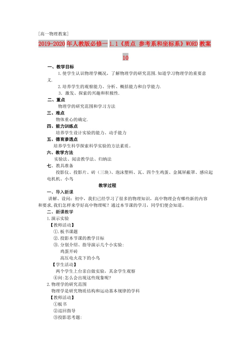 2019-2020年人教版必修一1.1《质点 参考系和坐标系》WORD教案10.doc_第1页