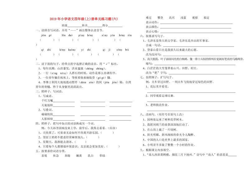 2019年小学语文四年级(上)册单元练习题(六).doc_第1页