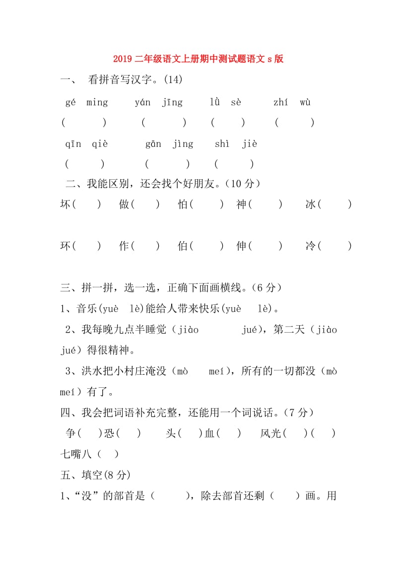 2019二年级语文上册期中测试题语文s版.doc_第1页