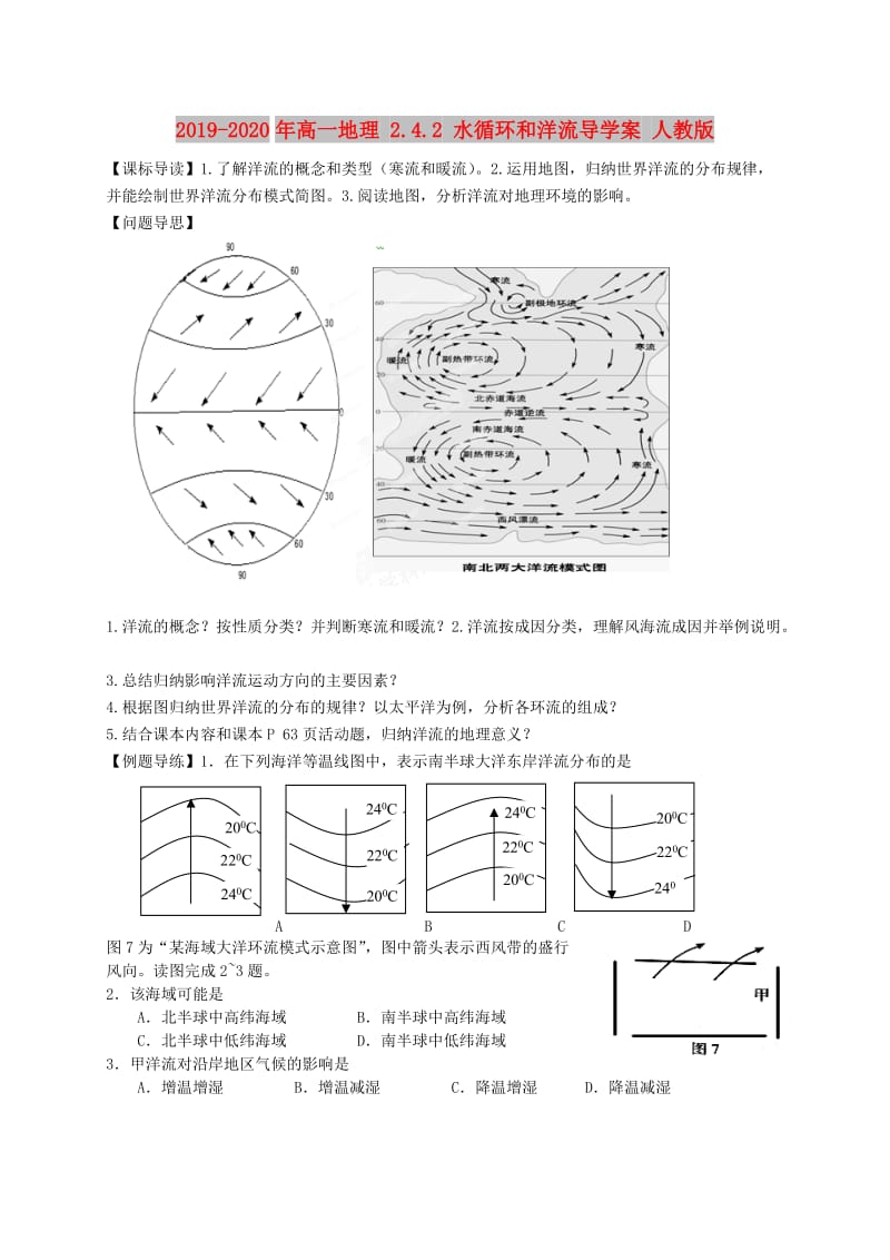 2019-2020年高一地理 2.4.2 水循环和洋流导学案 人教版.doc_第1页