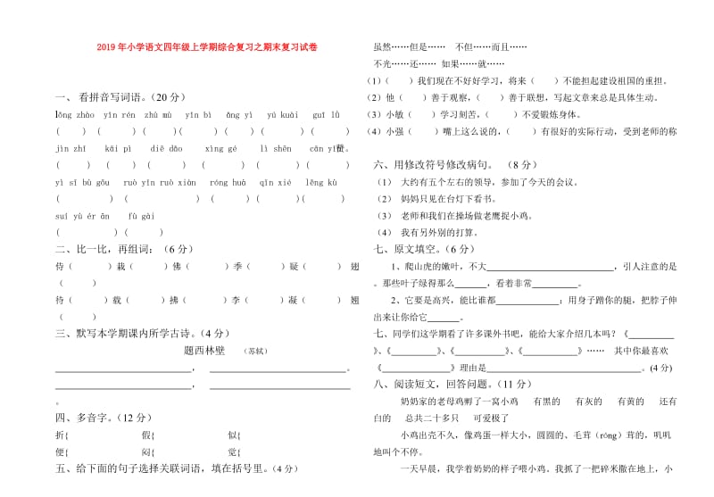 2019年小学语文四年级上学期综合复习之期末复习试卷.doc_第1页