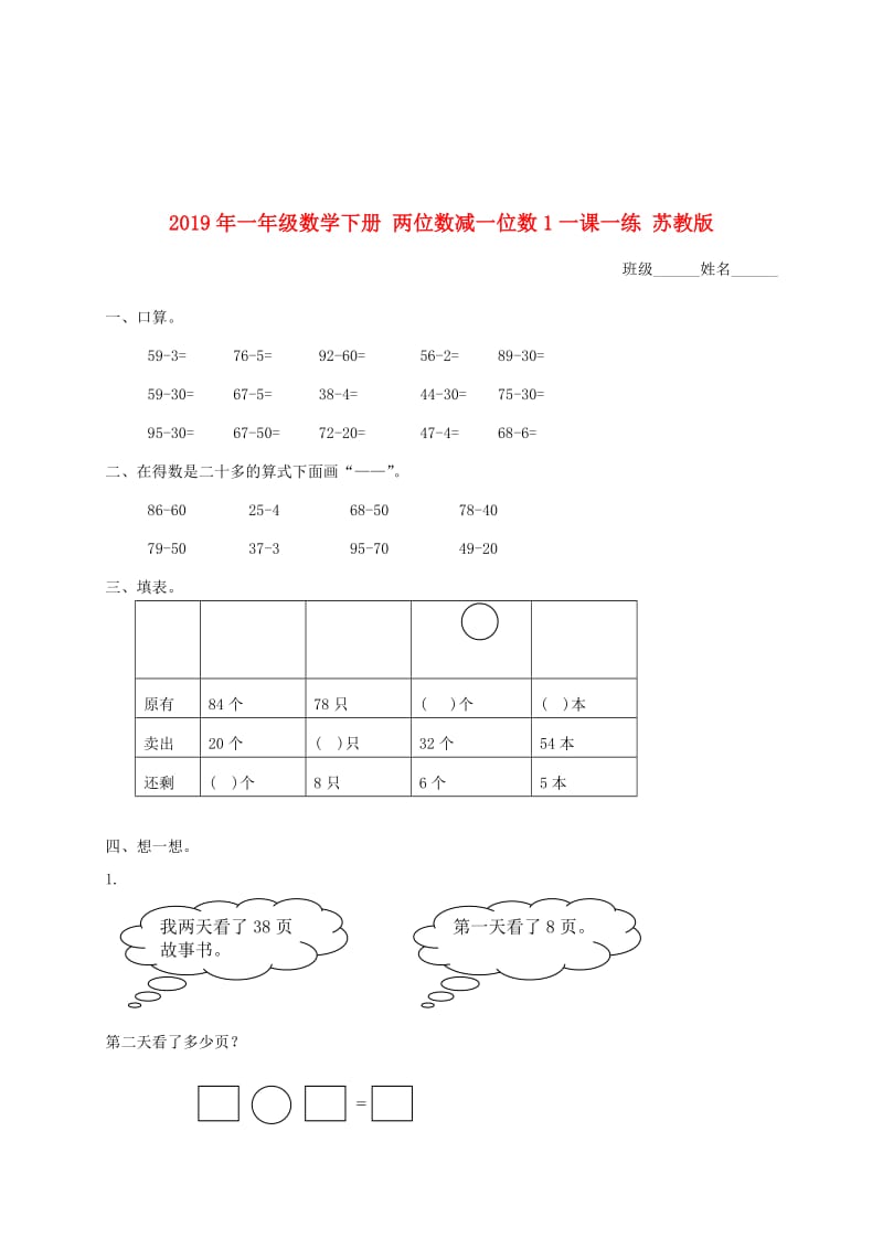 2019年一年级数学下册 两位数减一位数1一课一练 苏教版.doc_第1页