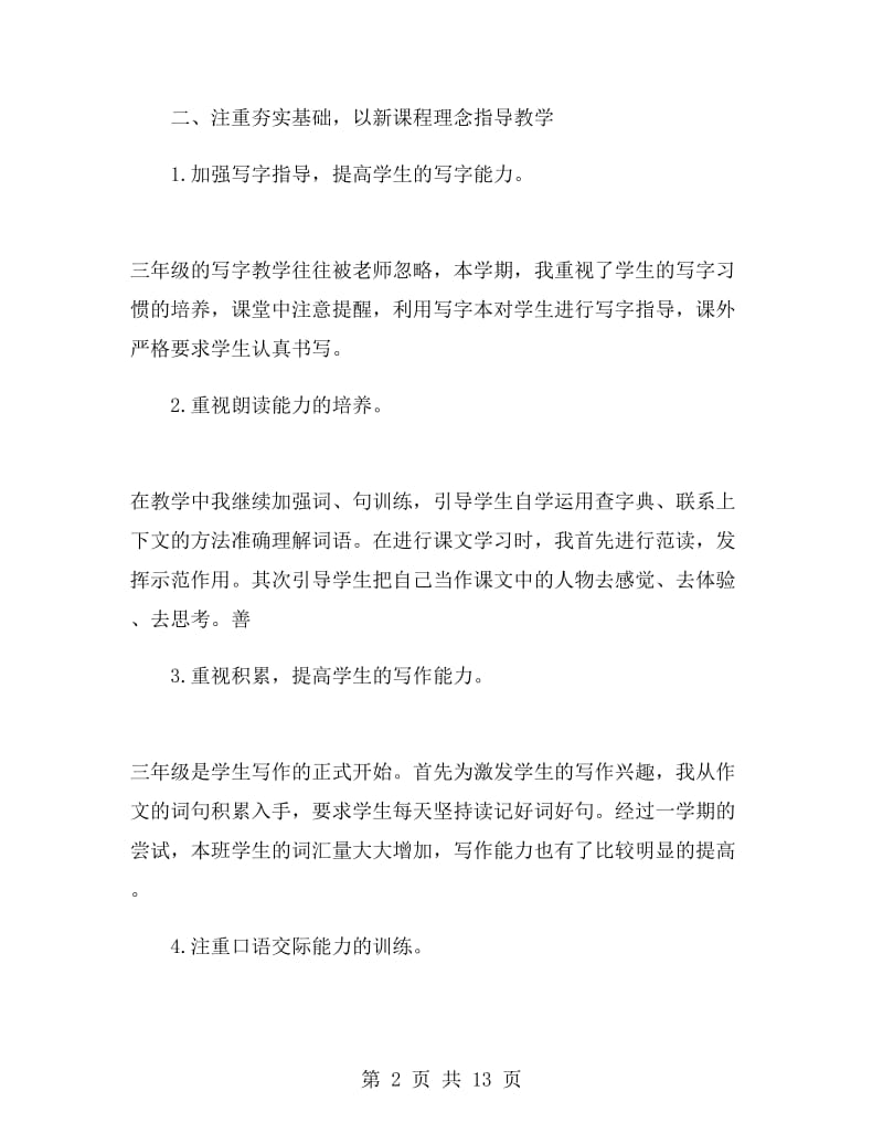 三年级语文教师工作总结四篇.doc_第2页