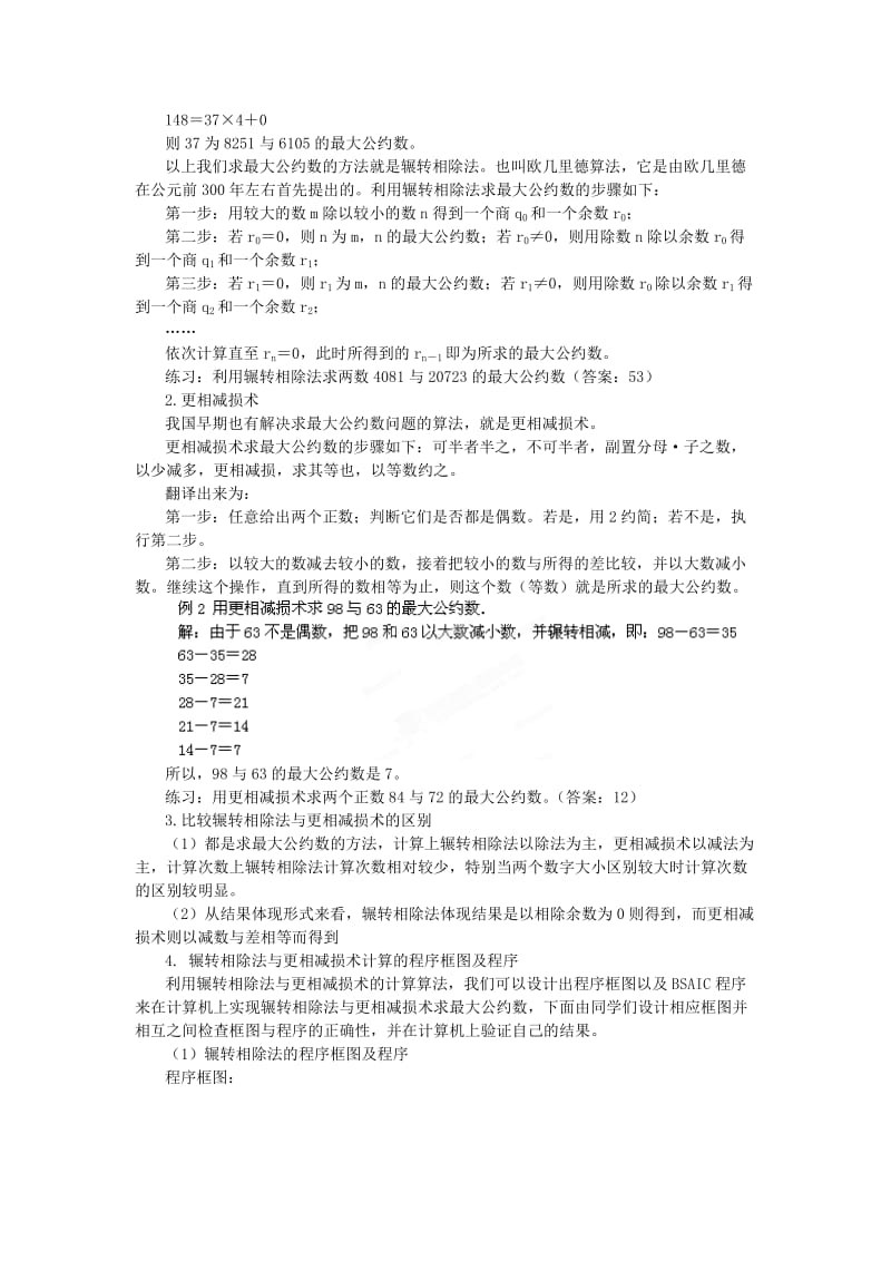 2019-2020年人教B版必修3高中数学1.3.1《算法案例》（第一、二课时）word教学案.doc_第2页