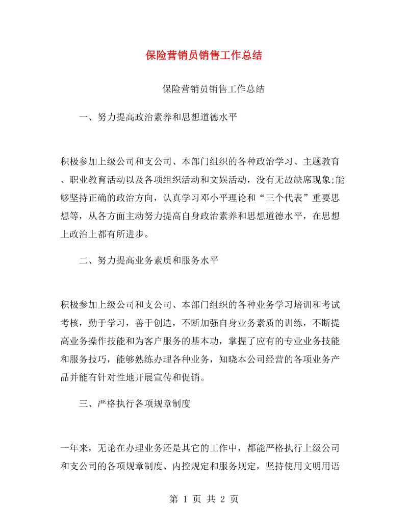 保险营销员销售工作总结.doc_第1页