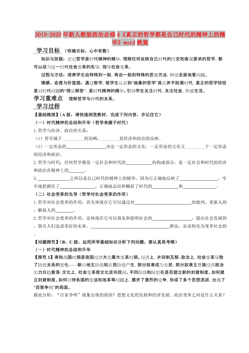 2019-2020年新人教版政治必修4《真正的哲学都是自己时代的精神上的精华》word教案.doc_第1页