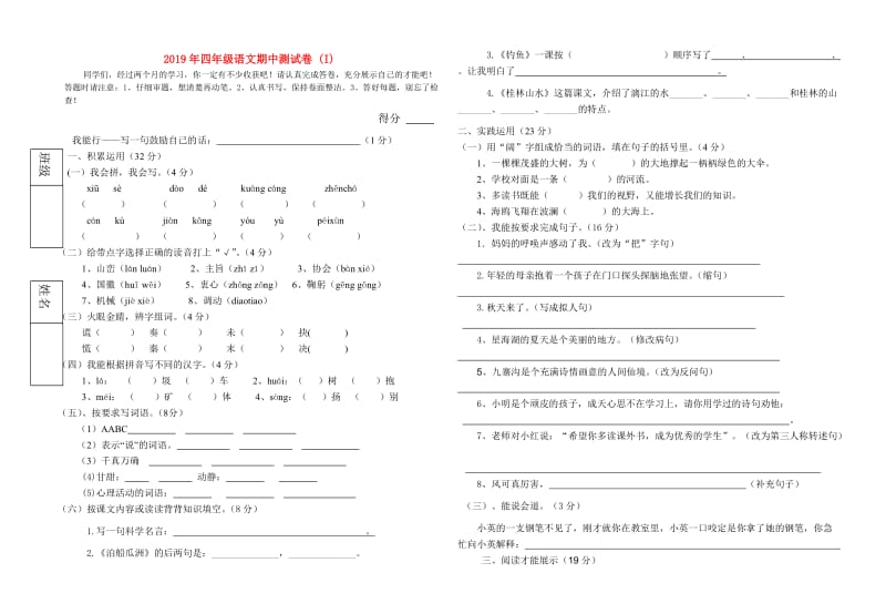 2019年四年级语文期中测试卷 (I).doc_第1页