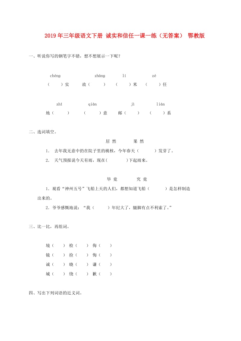 2019年三年级语文下册 诚实和信任一课一练（无答案） 鄂教版.doc_第1页