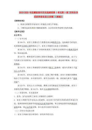 2019-2020年岳麓版高中歷史選修四第1單元第3課 百科全書式的學(xué)者亞里士多德 （教案）.doc