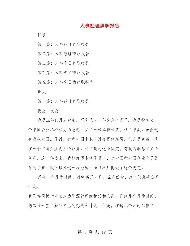人事经理辞职报告(多篇范文).doc_第1页