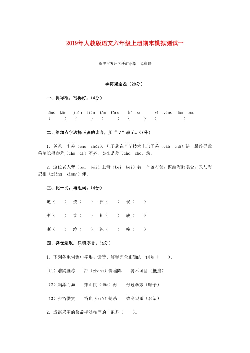 2019年人教版语文六年级上册期末模拟测试一.doc_第1页