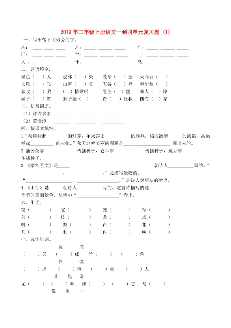 2019年二年级上册语文一到四单元复习题 (I).doc_第1页