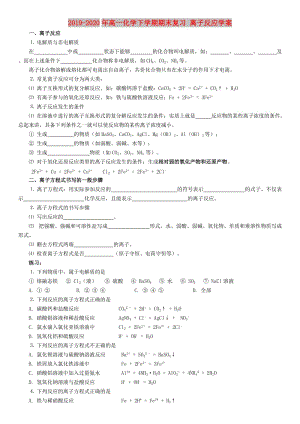 2019-2020年高一化學(xué)下學(xué)期期末復(fù)習(xí) 離子反應(yīng)學(xué)案.doc