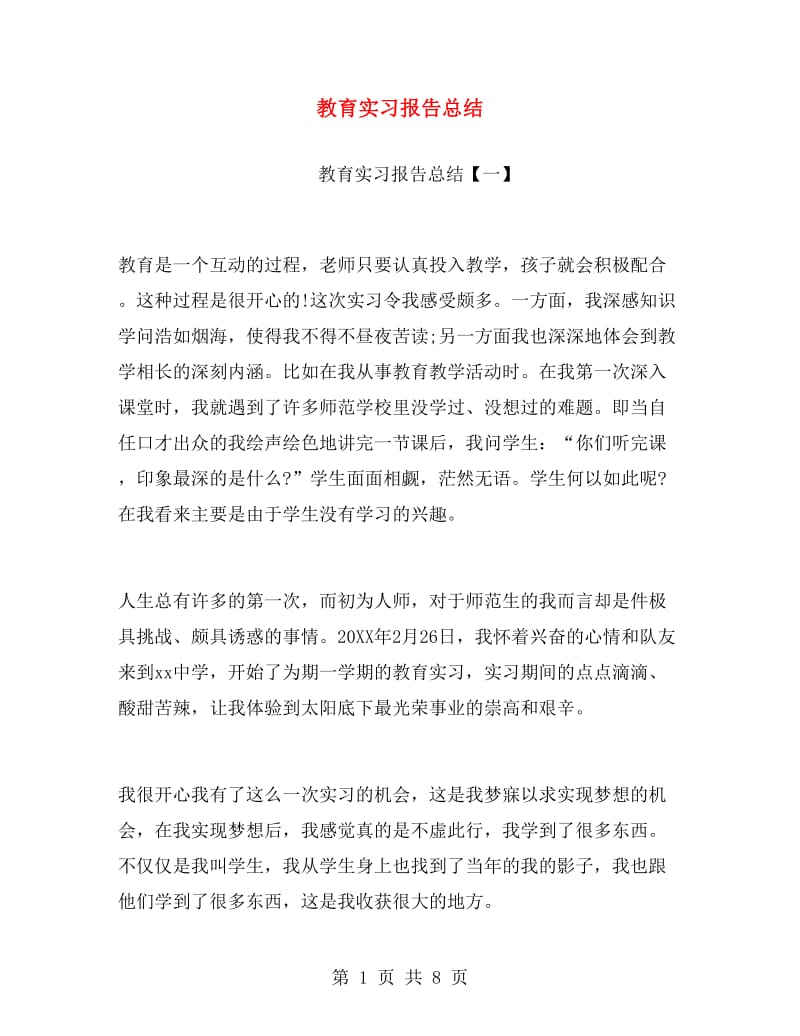 教育实习报告总结.doc_第1页