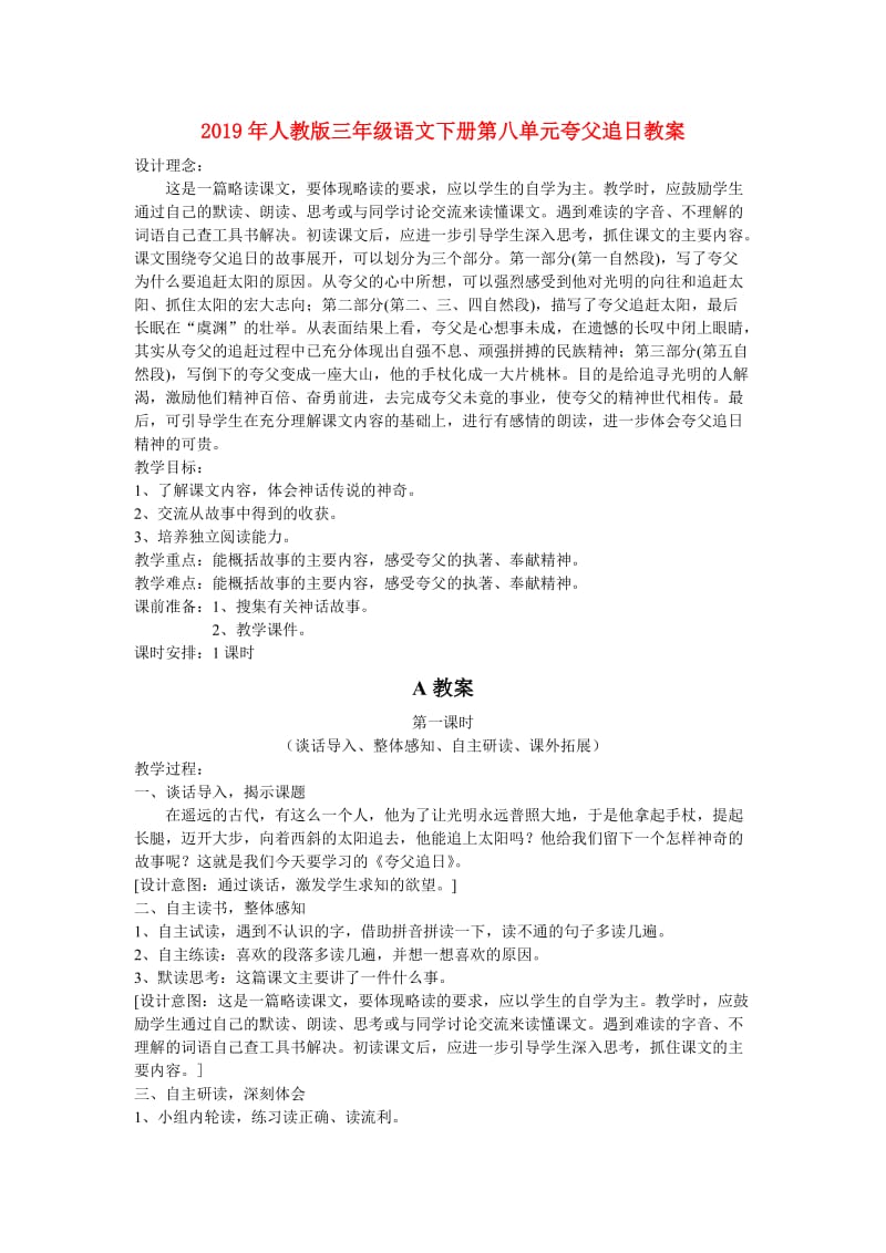 2019年人教版三年级语文下册第八单元夸父追日教案.doc_第1页