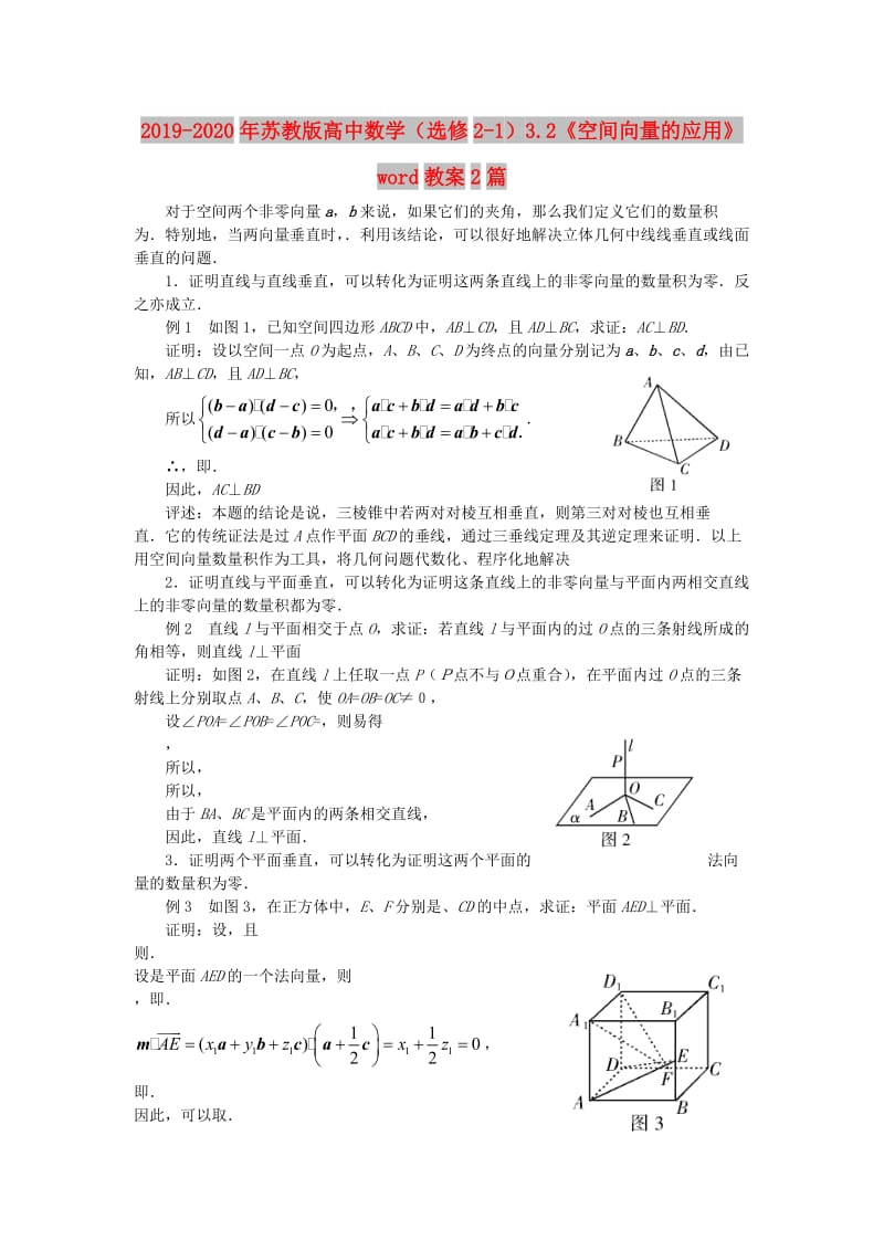 2019-2020年苏教版高中数学（选修2-1）3.2《空间向量的应用》word教案2篇.doc_第1页