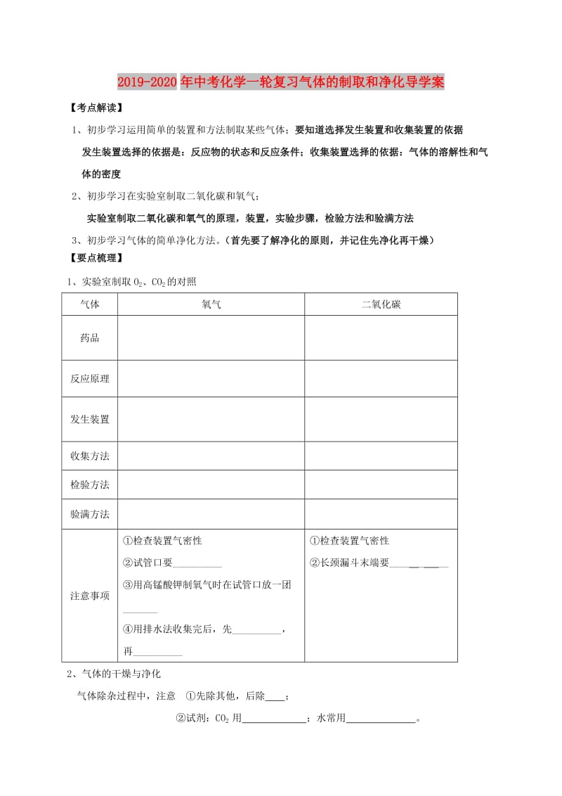 2019-2020年中考化学一轮复习气体的制取和净化导学案.doc_第1页