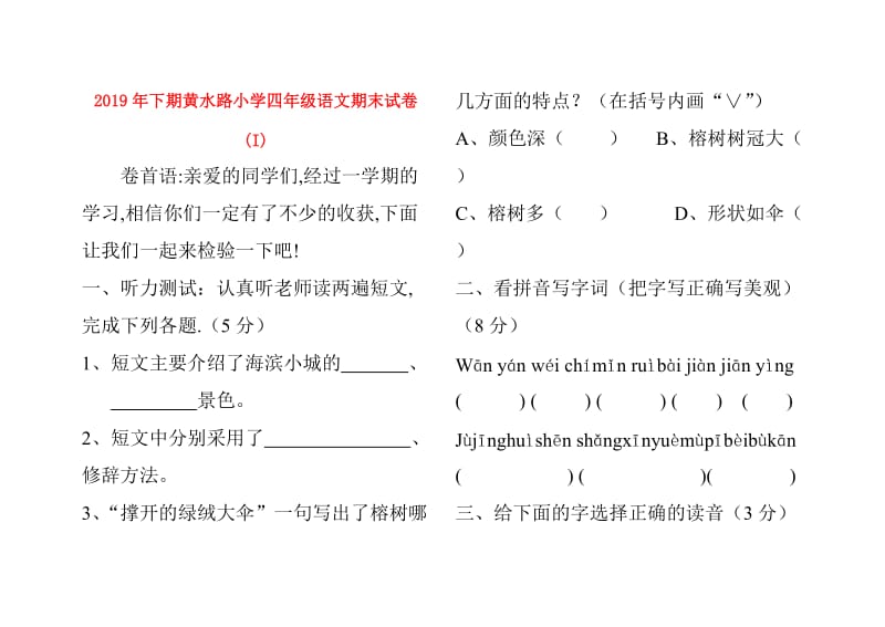 2019年下期黄水路小学四年级语文期末试卷 (I).doc_第1页