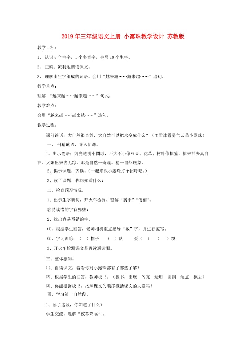 2019年三年级语文上册 小露珠教学设计 苏教版.doc_第1页