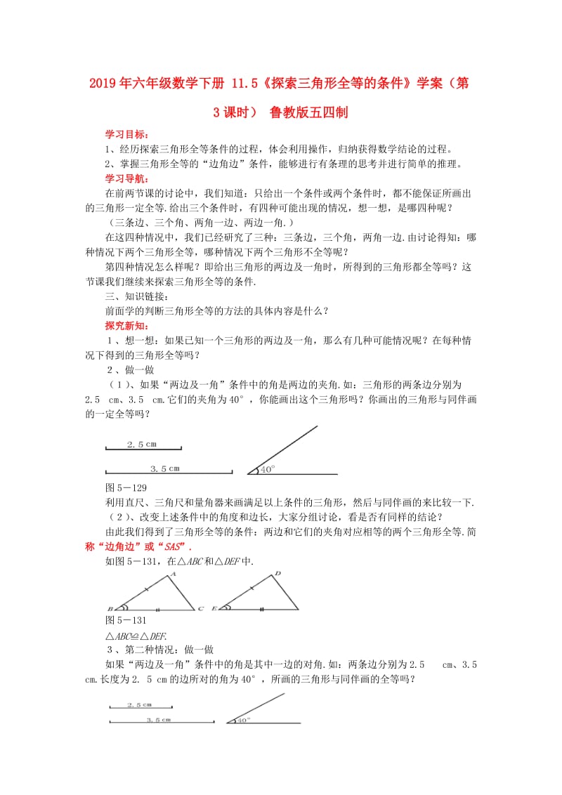 2019年六年级数学下册 11.5《探索三角形全等的条件》学案（第3课时） 鲁教版五四制.doc_第1页