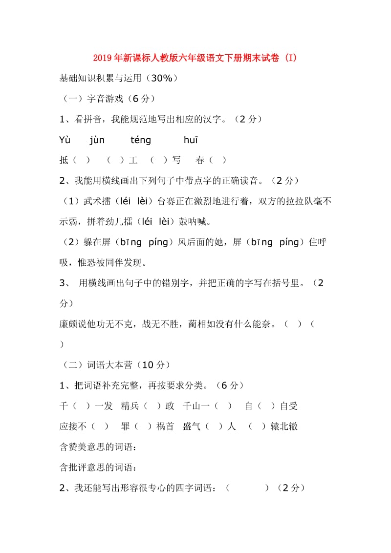 2019年新课标人教版六年级语文下册期末试卷 (I).doc_第1页