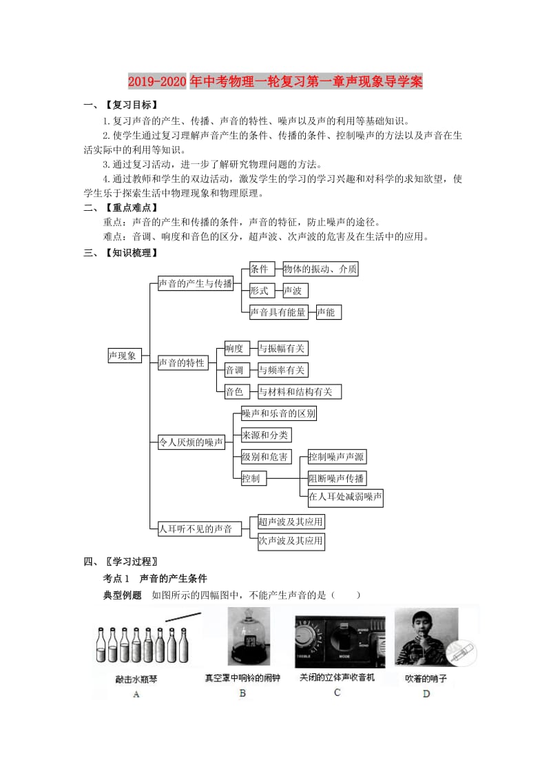 2019-2020年中考物理一轮复习第一章声现象导学案.doc_第1页