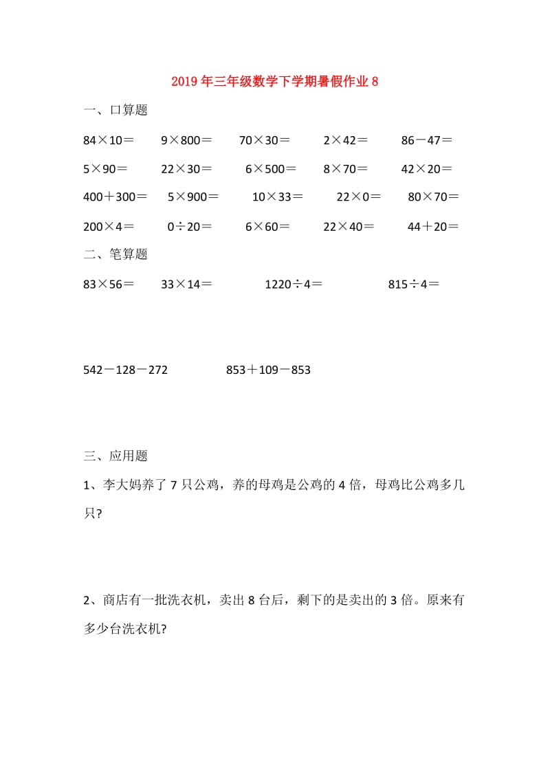 2019年三年级数学下学期暑假作业8.doc_第1页