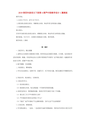 2019春四年級(jí)語文下冊(cè)第4課蘆葉船教學(xué)設(shè)計(jì)1冀教版.doc