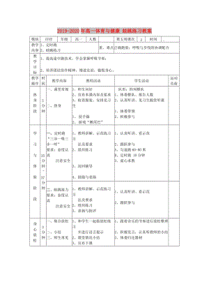 2019-2020年高一體育與健康 蛙跳練習(xí)教案.doc