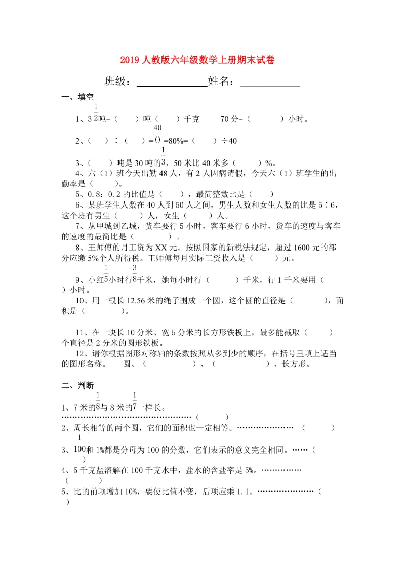 2019人教版六年级数学上册期末试卷.doc_第1页