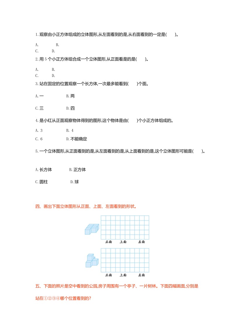 2019年六年级数学上第3单元观察物体单元试卷及答案.doc_第2页