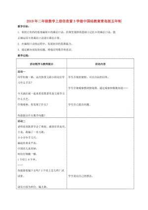 2019年二年級數(shù)學上冊信息窗3學做中國結(jié)教案青島版五年制.doc