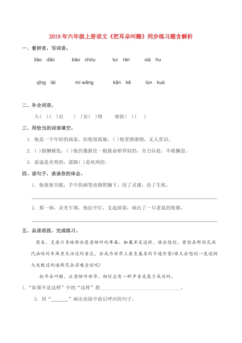 2019年六年级上册语文《把耳朵叫醒》同步练习题含解析.doc_第1页